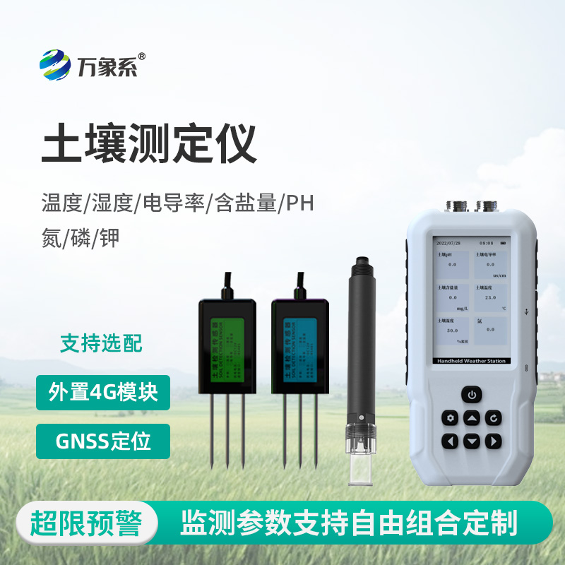 土壤多參數(shù)測定儀